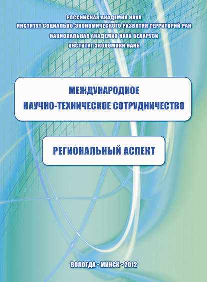 Международное научно-техническое сотрудничество: региональный аспект - К. А. Задумкин