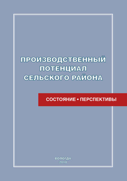 Производственный потенциал сельского района: состояние и перспективы - Е. Н. Кожина