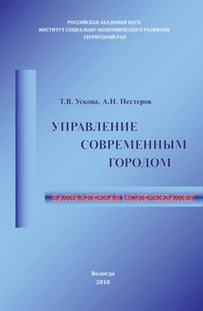 Управление современным городом: направленная модернизация - Т. В. Ускова