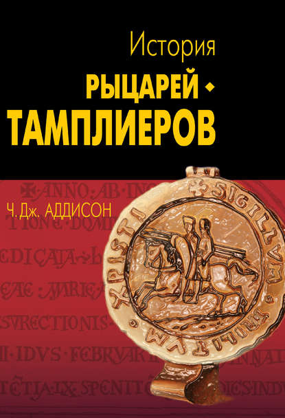 История рыцарей-тамплиеров, церкви Темпла и Темпла - Чарльз Дж. Аддисон