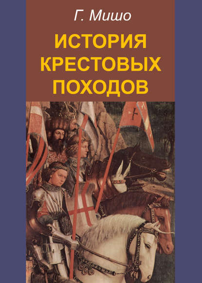 История крестовых походов - Г. Мишо