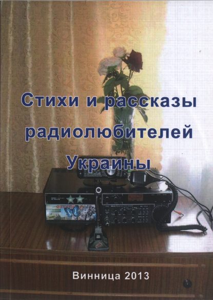 Стихи и рассказы радиолюбителей Украины - Группа авторов