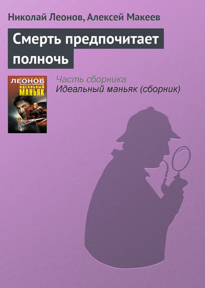 Смерть предпочитает полночь — Николай Леонов