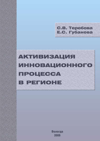 Активизация инновационного процесса в регионе — С. В. Теребова