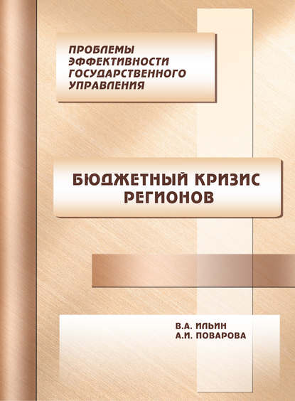 Проблемы эффективности государственного управления. Бюджетный кризис регионов - В. А. Ильин