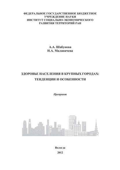 Здоровье населения в крупных городах: тенденции и особенности - А. А. Шабунова