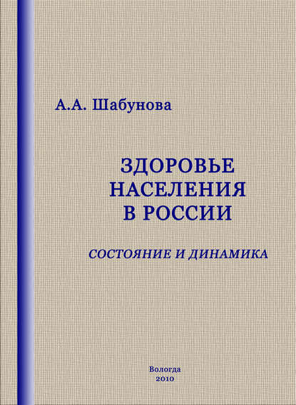 Здоровье населения в России: состояние и динамика - А. А. Шабунова