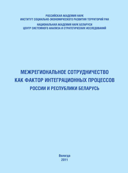 Межрегиональное сотрудничество как фактор интеграционных процессов России и Республики Беларусь - Т. В. Ускова