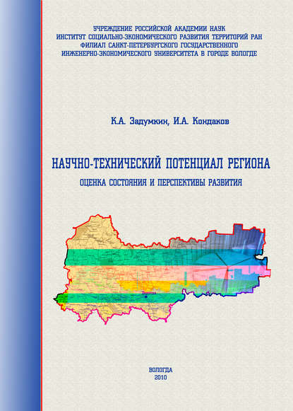 Научно-технический потенциал региона: оценка состояния и перспективы развития - К. А. Задумкин