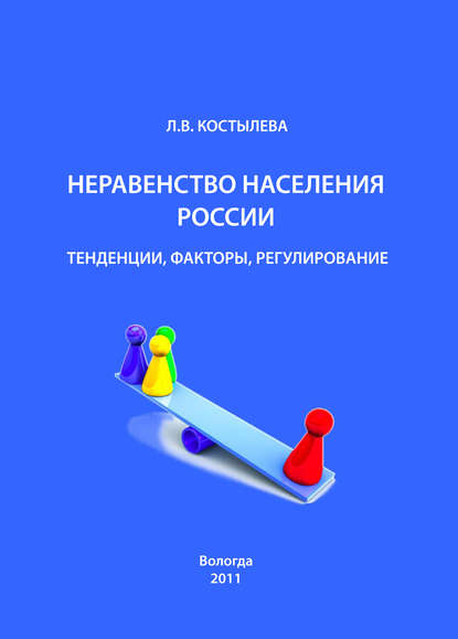 Неравенство населения России: тенденции, факторы, регулирование - Л. В. Костылева