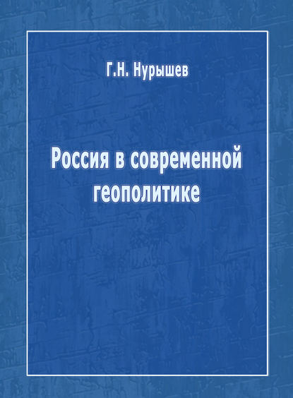 Россия в современной геополитике - Г. Н. Нурышев