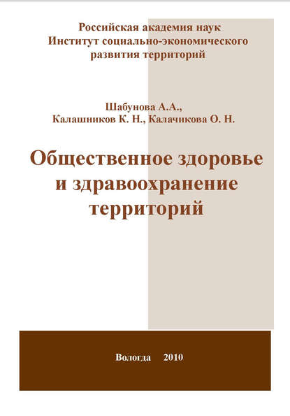 Общественное здоровье и здравоохранение территорий - А. А. Шабунова