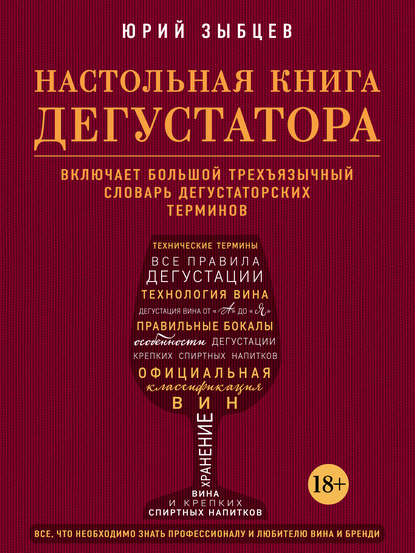 Настольная книга дегустатора. Все, что необходимо знать как профессионалу, так и любителю вина и бренди — Юрий Зыбцев