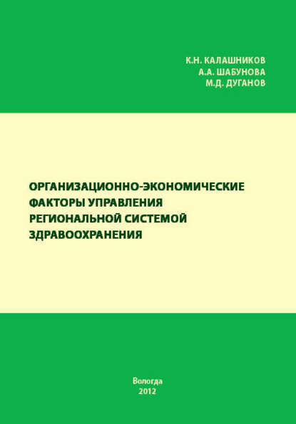 Организационно-экономические факторы управления региональной системой здравоохранения - А. А. Шабунова