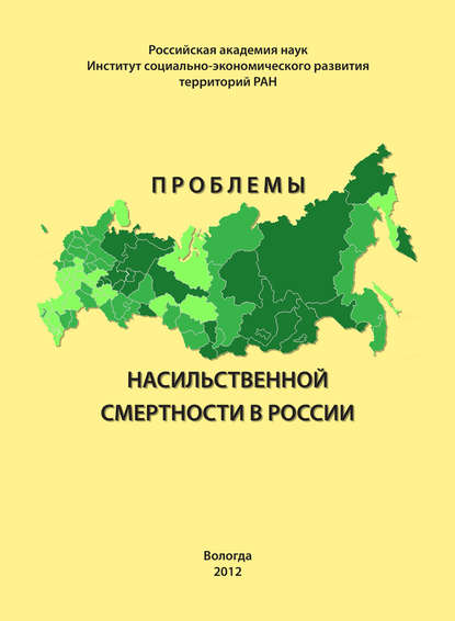 Проблемы насильственной смертности в России - А. А. Шабунова