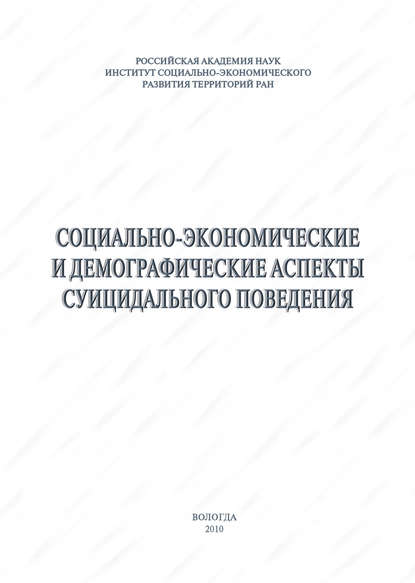 Социально-экономические и демографические аспекты суицидального поведения — А. А. Шабунова