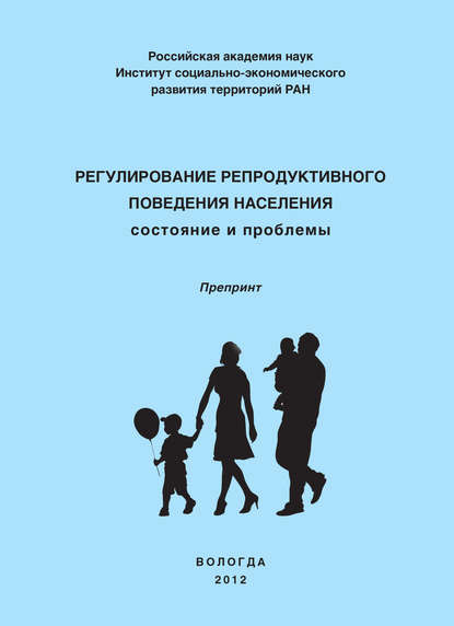 Регулирование репродуктивного поведения населения - О. Н. Калачикова