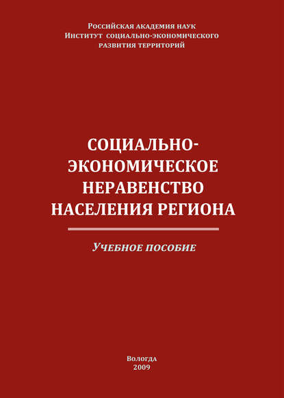 Социально-экономическое неравенство населения региона - К. А. Гулин