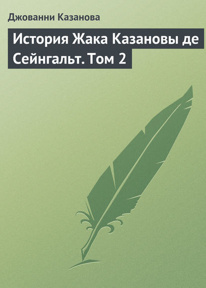 История Жака Казановы де Сейнгальт. Том 2 - Джованни Джакомо Казанова