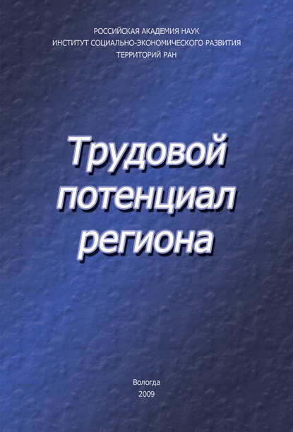 Трудовой потенциал региона - В. А. Ильин