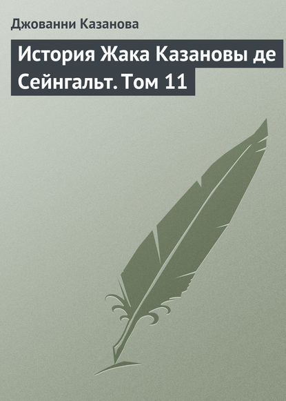 История Жака Казановы де Сейнгальт. Том 11 - Джованни Джакомо Казанова