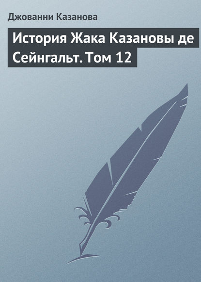 История Жака Казановы де Сейнгальт. Том 12 - Джованни Джакомо Казанова