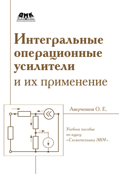 Интегральные операционные усилители и их применение - О. Е. Аверченков