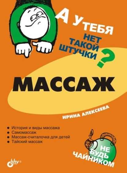 Массаж - Ирина Алексеева