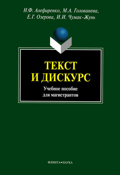 Текст и дискурс - Н. Ф. Алефиренко