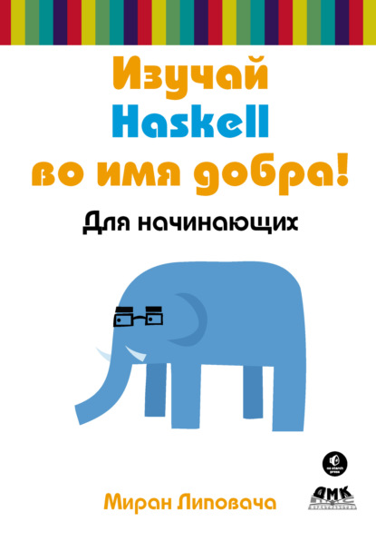 Изучай Haskell во имя добра! - Миран Липовача