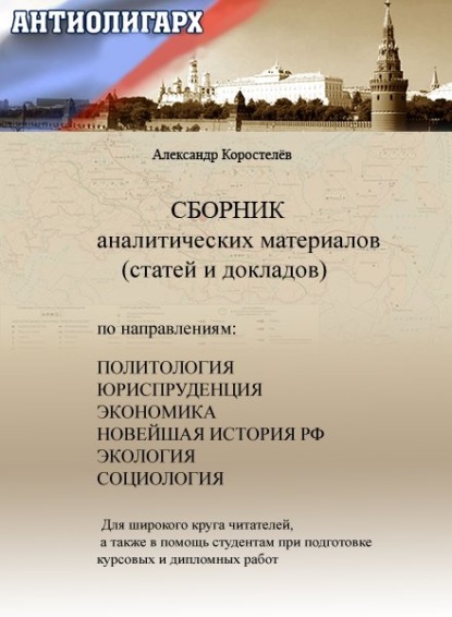 Антиолигарх. Сборник аналитических материалов (статей и докладов) - Александр Коростелёв