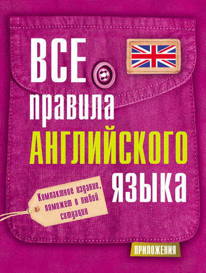 Все правила английского языка — С. А. Матвеев