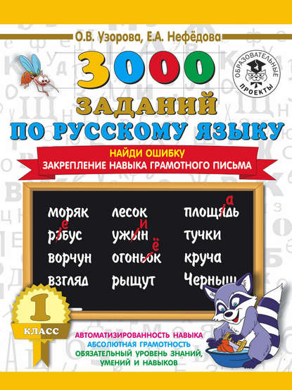 3000 заданий по русскому языку. 1 класс. Найди ошибку. Закрепление навыка грамотного письма — О. В. Узорова