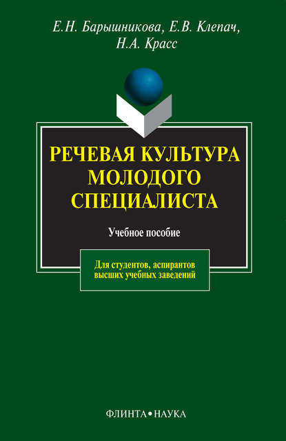 Речевая культура молодого специалиста - Е. Н. Барышникова