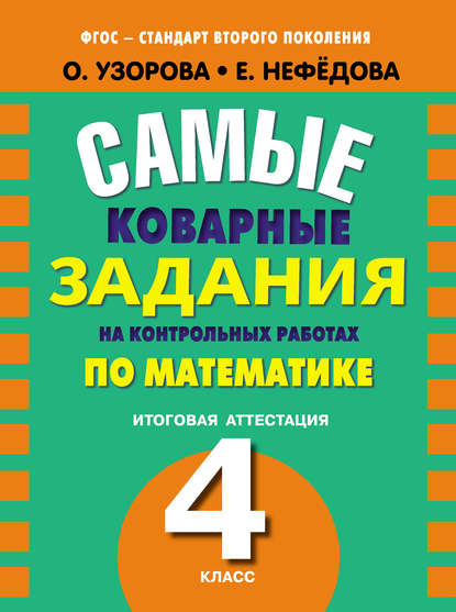 Самые коварные задания на контрольных работах по математике. Итоговая аттестация в 4 классе - О. В. Узорова