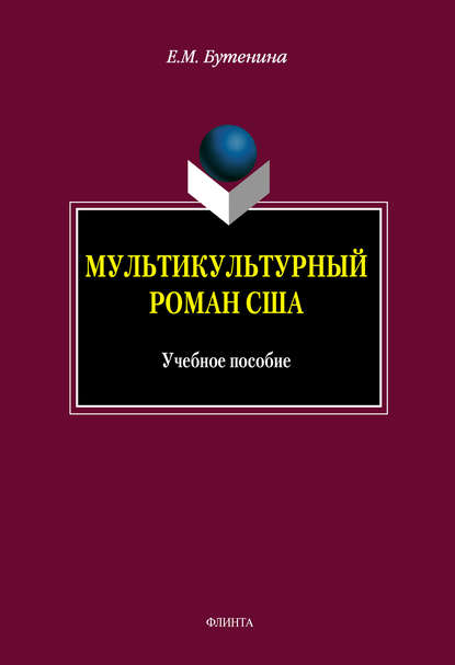 Мультикультурный роман США — Евгения Михайловна Бутенина