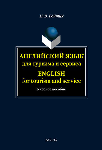 Английский язык для туризма и сервиса. English for Tourism and Service: учебное пособие — Н. В. Войтик