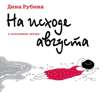 На исходе августа - Дина Рубина