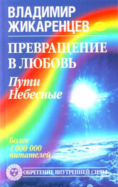 Превращение в Любовь. Том 2. Пути небесные - Владимир Жикаренцев