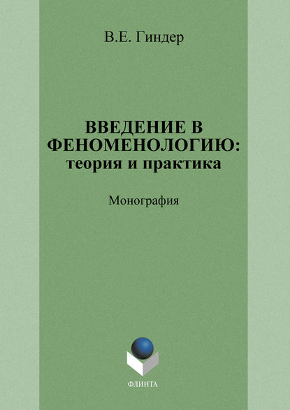 Введение в феноменологию: теория и практика - В. Е. Гиндер