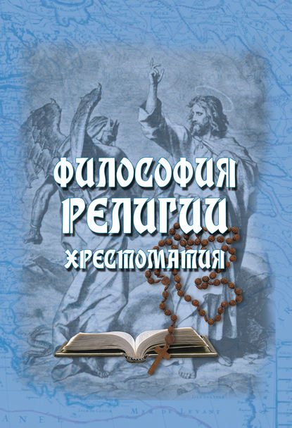 Философия религии. Хрестоматия - Группа авторов