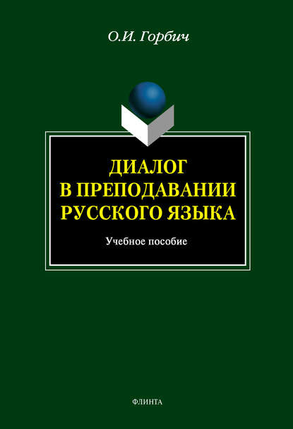 Диалог в преподавании русского языка - О. И. Горбич