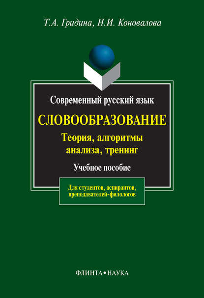 Современный русский язык. Словообразование: теория, алгоритмы анализа, тренинг - Т. А. Гридина