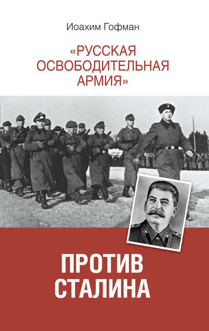 «Русская освободительная армия» против Сталина - Иоахим Гофман