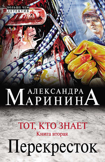 Тот, кто знает. Книга вторая. Перекресток - Александра Маринина