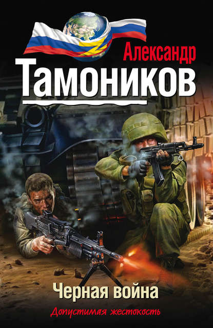 Черная война - Александр Тамоников