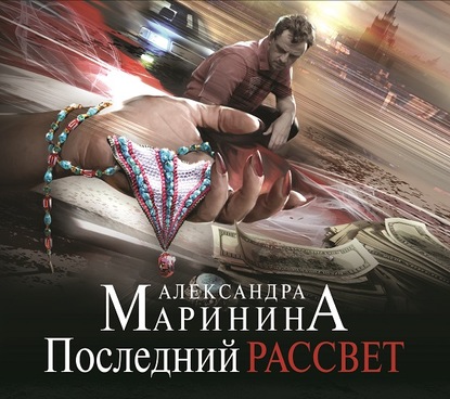 Последний рассвет — Александра Маринина