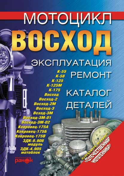 Мотоцикл «Восход». Эксплуатация, ремонт, каталог деталей - Группа авторов