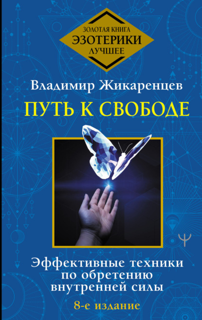 Путь к свободе. Как изменить свою жизнь — Владимир Жикаренцев