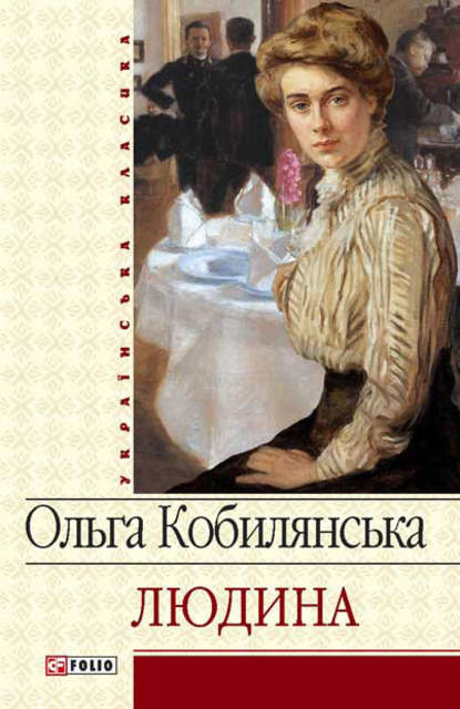 Людина (збірник) — Ольга Кобылянская